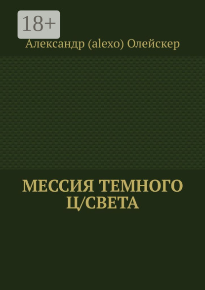 Скачать книгу Мессия темного ц/света