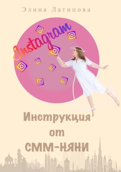 Скачать книгу Instagram: инструкция от CММ-Няни