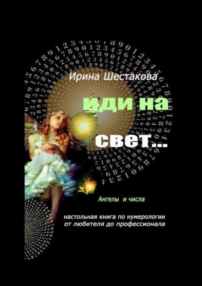 Скачать книгу Иди на свет…