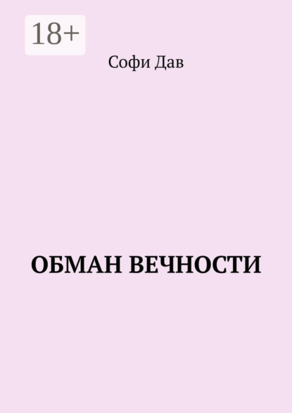 Скачать книгу Обман вечности