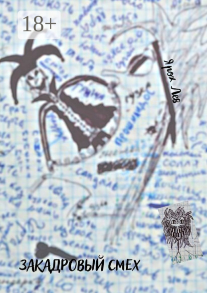 Скачать книгу Закадровый смех