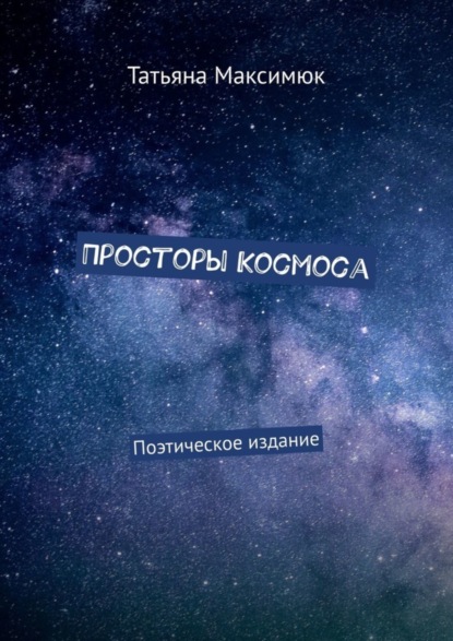 Скачать книгу Просторы Космоса. Поэтическое издание