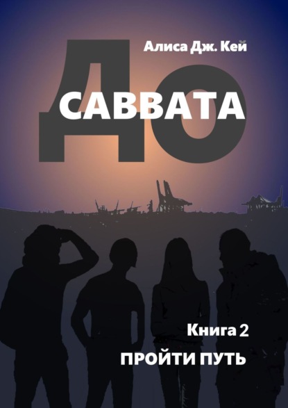 Скачать книгу До Саввата. Книга 2. Пройти путь