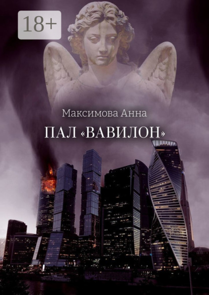 Скачать книгу Пал «Вавилон»