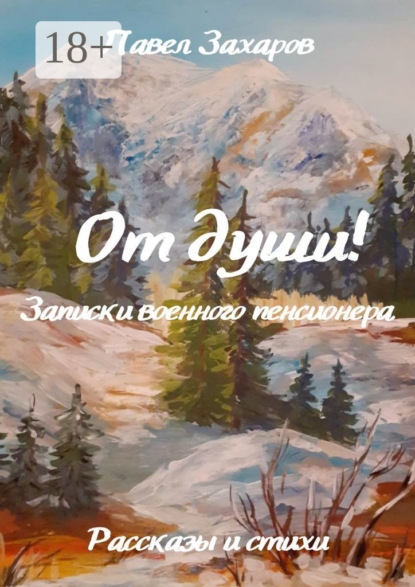 От души! Записки военного пенсионера