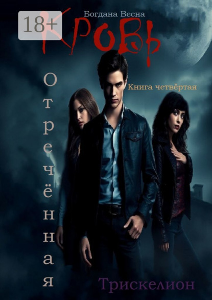 Скачать книгу Кровь. Отреченная. Трискелион. Книга четвертая