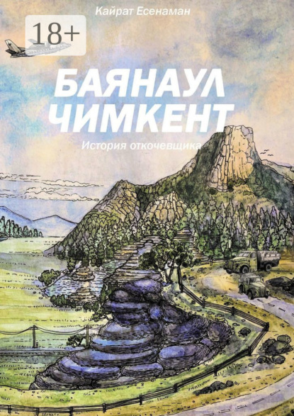 Скачать книгу Баянаул – Чимкент. История откочевщика