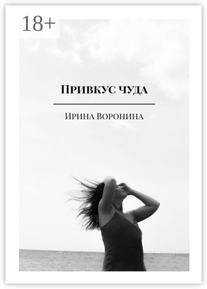 Скачать книгу Привкус чуда