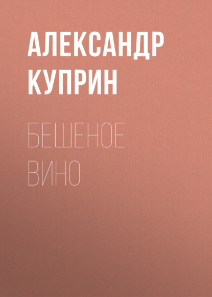 Скачать книгу Бешеное вино