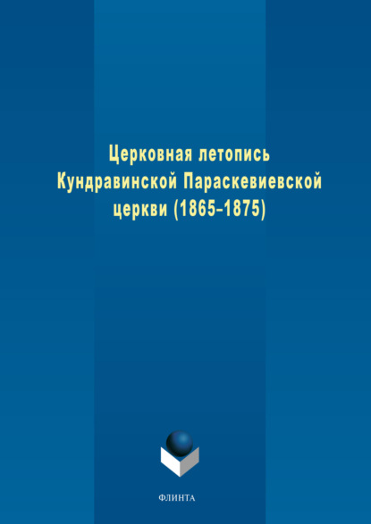 Скачать книгу Церковная летопись Кундравинской Параскевиевской церкви (1865–1875)