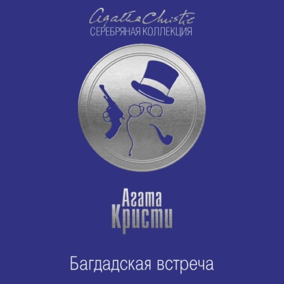 Скачать книгу Багдадская встреча