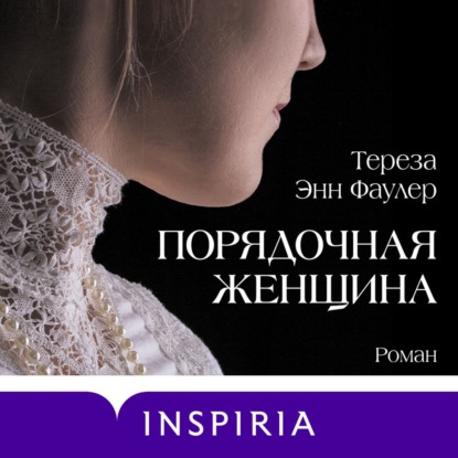 Скачать книгу Порядочная женщина