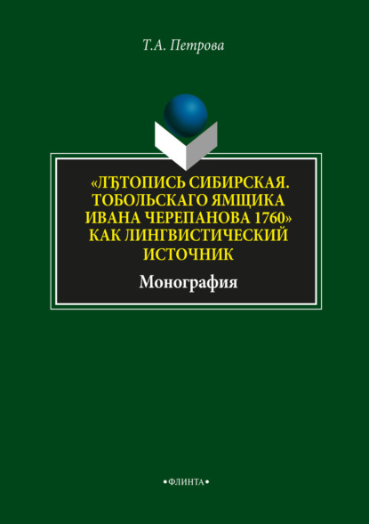 Скачать книгу «ЛЂтопись Сибирская. Тобольскаго ямщика И.Л. Черепанова 1760» как лингвистический источник»