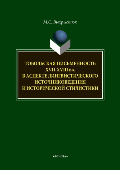 Скачать книгу Тобольская письменность XVII—XVIII веков в аспекте лингвистического источниковедения и исторической стилистики