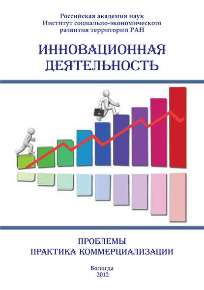 Скачать книгу Инновационная деятельность: проблемы, практика коммерциализации (сборник)