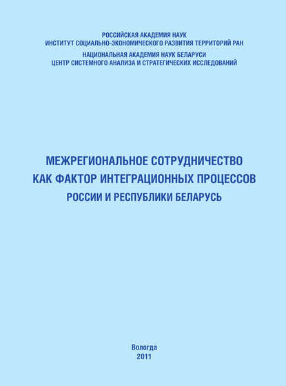 Скачать книгу Межрегиональное сотрудничество как фактор интеграционных процессов России и Республики Беларусь
