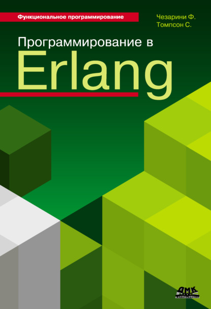 Скачать книгу Программирование в Erlang