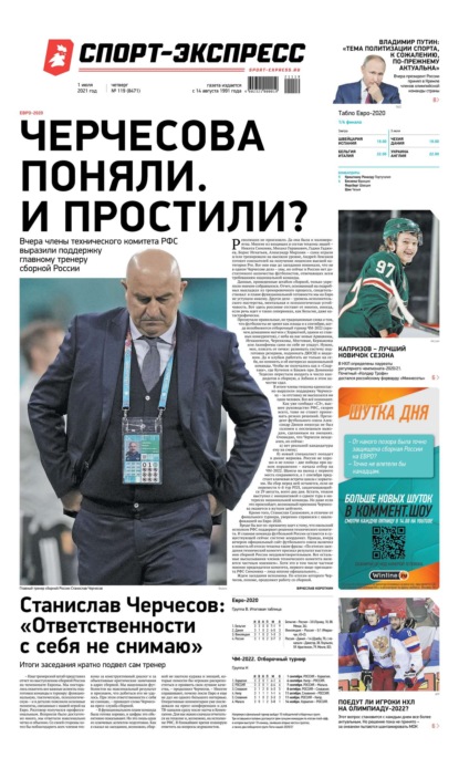 Скачать книгу Спорт-экспресс 119-2021