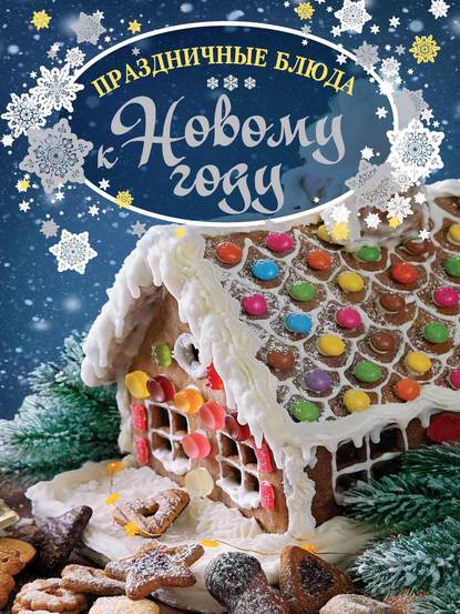 Скачать книгу Праздничные блюда к Новому году