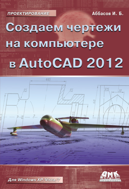 Скачать книгу Создаем чертежи на компьютере в AutoCAD 2012