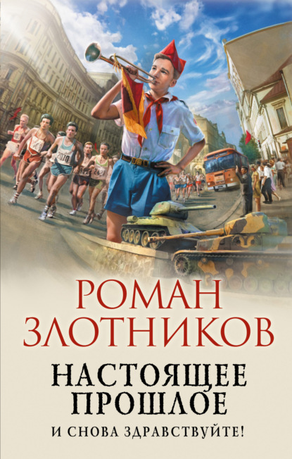 Скачать книгу Настоящее прошлое. И снова здравствуйте!