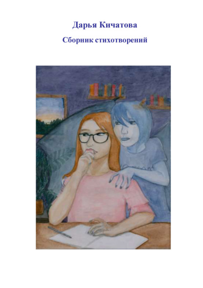 Скачать книгу Сборник стихотворений