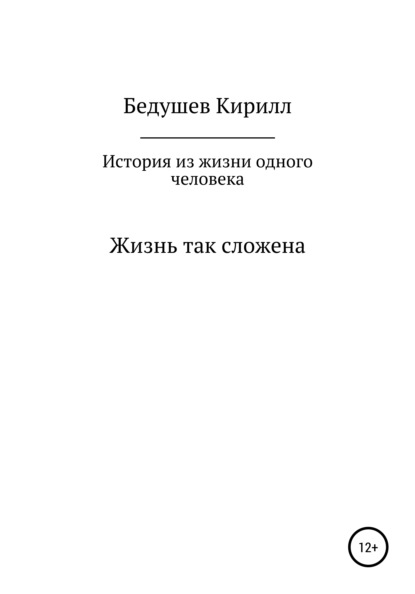 Скачать книгу История из жизни одного человека