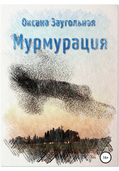 Скачать книгу Мурмурация