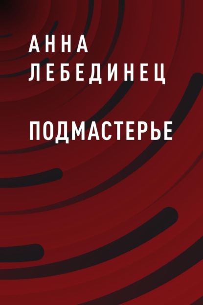 Скачать книгу Подмастерье