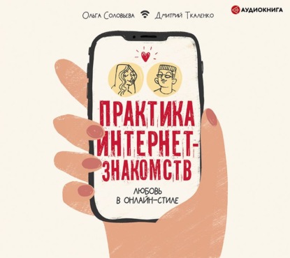 Скачать книгу Практика интернет-знакомств. Любовь в онлайн-стиле