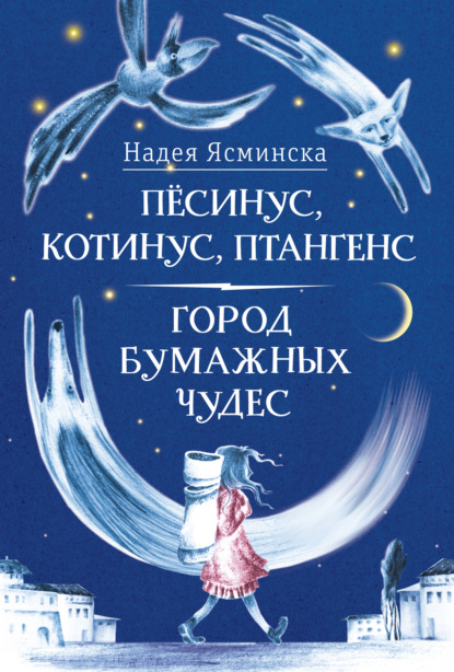 Скачать книгу Пёсинус, Котинус, Птангенс: Озадаченная история. Город бумажных чудес: Изобретательная история