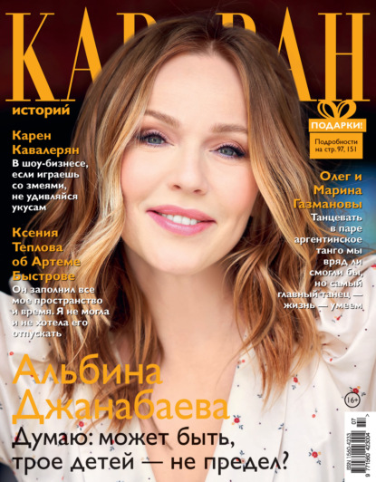 Скачать книгу Караван историй №07 / июль 2021