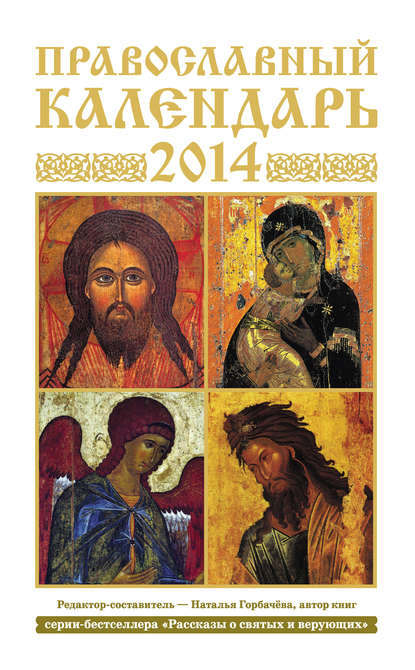 Скачать книгу Православный календарь на 2014 год