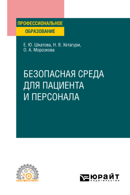 Скачать книгу Безопасная среда для пациента и персонала. Учебное пособие для СПО