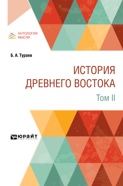 Скачать книгу История Древнего Востока в 2 т. Том II