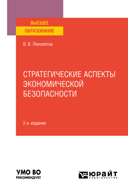 Стратегические аспекты экономической безопасности 2-е изд. Учебное пособие для вузов