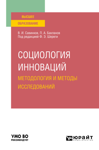 Скачать книгу Социология инноваций. Методология и методы исследований. Учебное пособие для вузов