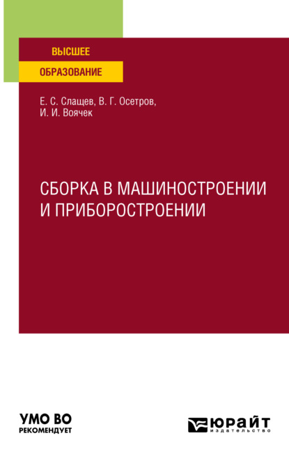 Скачать книгу Сборка в машиностроении и приборостроении. Учебное пособие для вузов