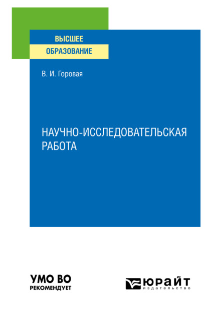 Скачать книгу Научно-исследовательская работа. Учебное пособие для вузов