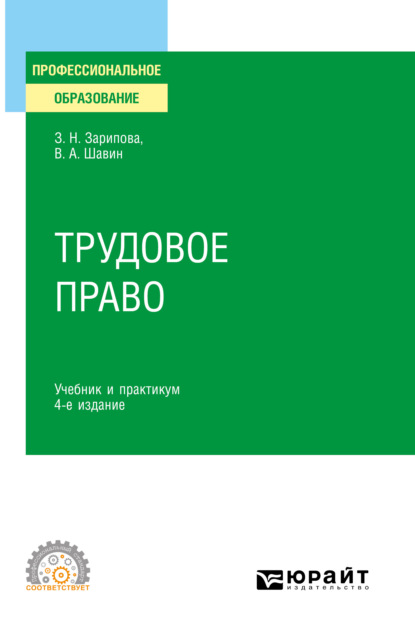 Трудовое право 4-е изд., пер. и доп. Учебник и практикум для СПО