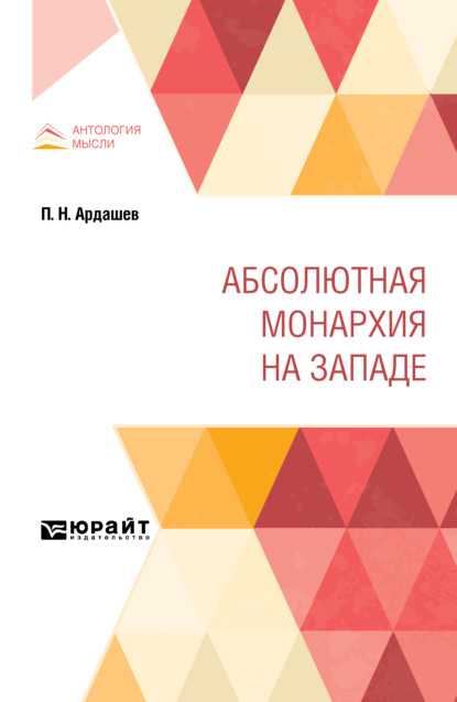 Скачать книгу Абсолютная монархия на Западе