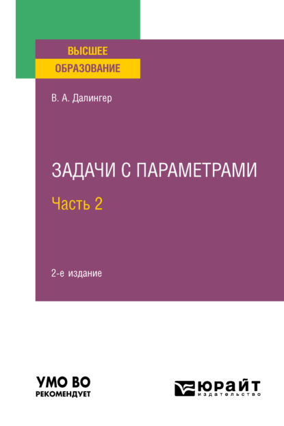 Скачать книгу Задачи с параметрами в 2 ч. Часть 2 2-е изд., испр. и доп. Учебное пособие для вузов