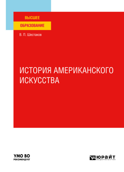 Скачать книгу История американского искусства. Учебное пособие для вузов