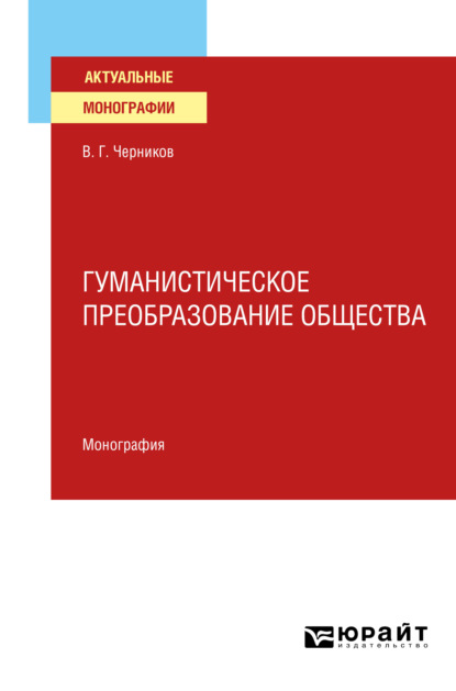 Скачать книгу Гуманистическое преобразование общества. Монография