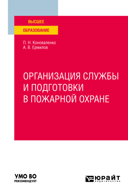 Скачать книгу Организация службы и подготовки в пожарной охране. Учебное пособие для вузов