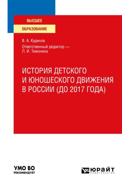 Скачать книгу История детского и юношеского движения в России (до 2017 года). Учебное пособие для вузов