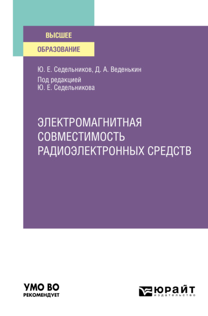 Скачать книгу Электромагнитная совместимость радиоэлектронных средств. Учебное пособие для вузов