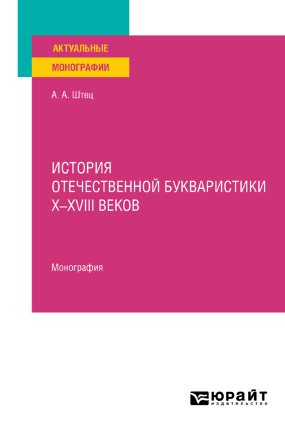 Скачать книгу История отечественной букваристики х-хviii веков. Монография