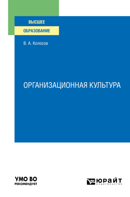 Скачать книгу Организационная культура. Учебное пособие для вузов