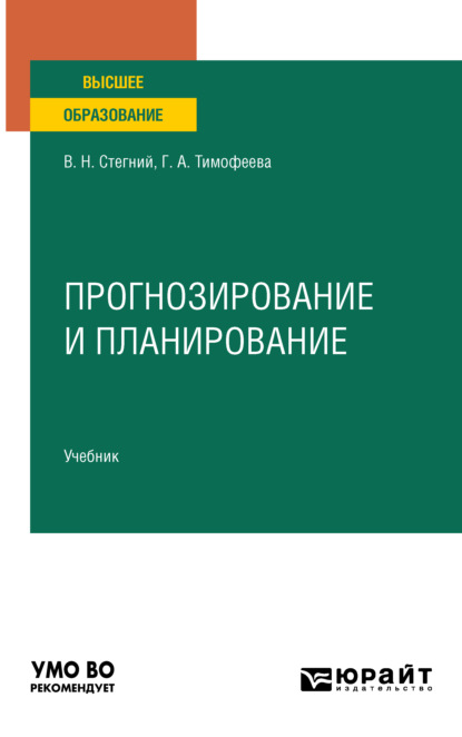 Скачать книгу Прогнозирование и планирование. Учебник для вузов